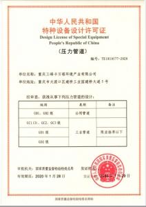 特種設(shè)備設(shè)計(jì)許可證（壓力管道）
