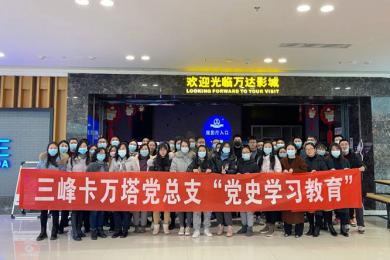 浩氣長(zhǎng)存，英雄不朽 ——三峰卡萬(wàn)塔黨總支組織觀看《長(zhǎng)津湖之水門橋》