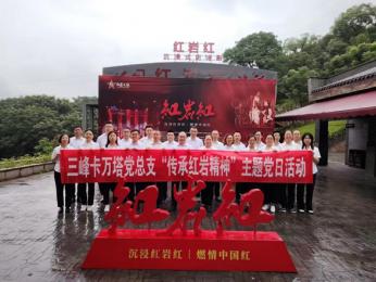 尋訪紅色印記，爭做時(shí)代傳人 ——三峰卡萬塔黨總支組織開展“傳承紅巖精神”主題黨日活動(dòng)